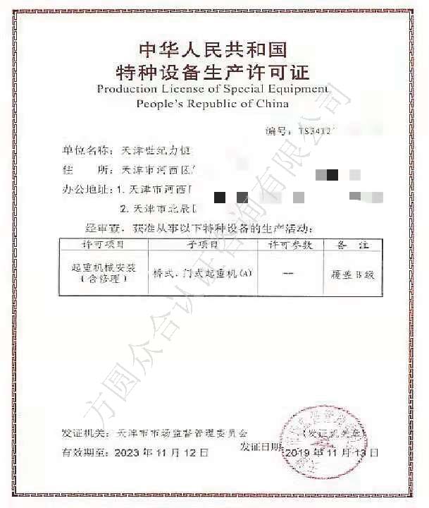 起重機械安裝改造維修許可證