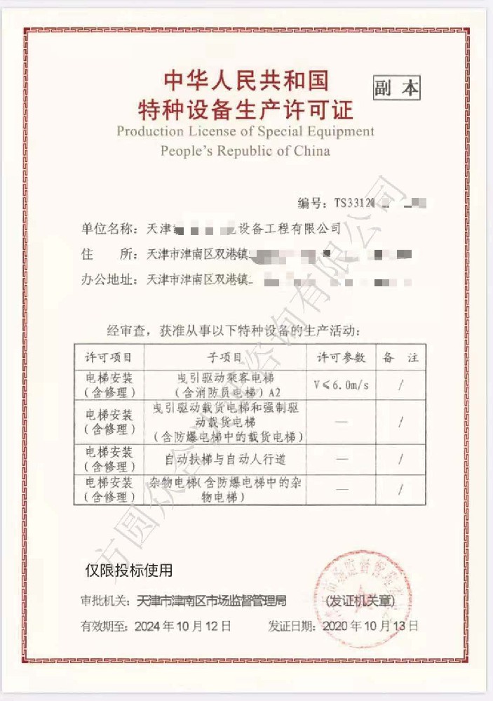 電梯安裝（含修理）許可證