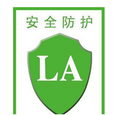 勞安認證 （特種勞動防護用品LA標志）