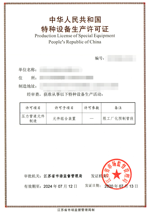 工廠化預制管段生產許可證