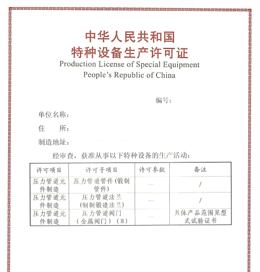 壓力管道元件制造（金屬閥門）