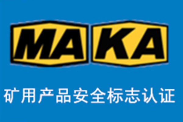 煤安標志認證辦理